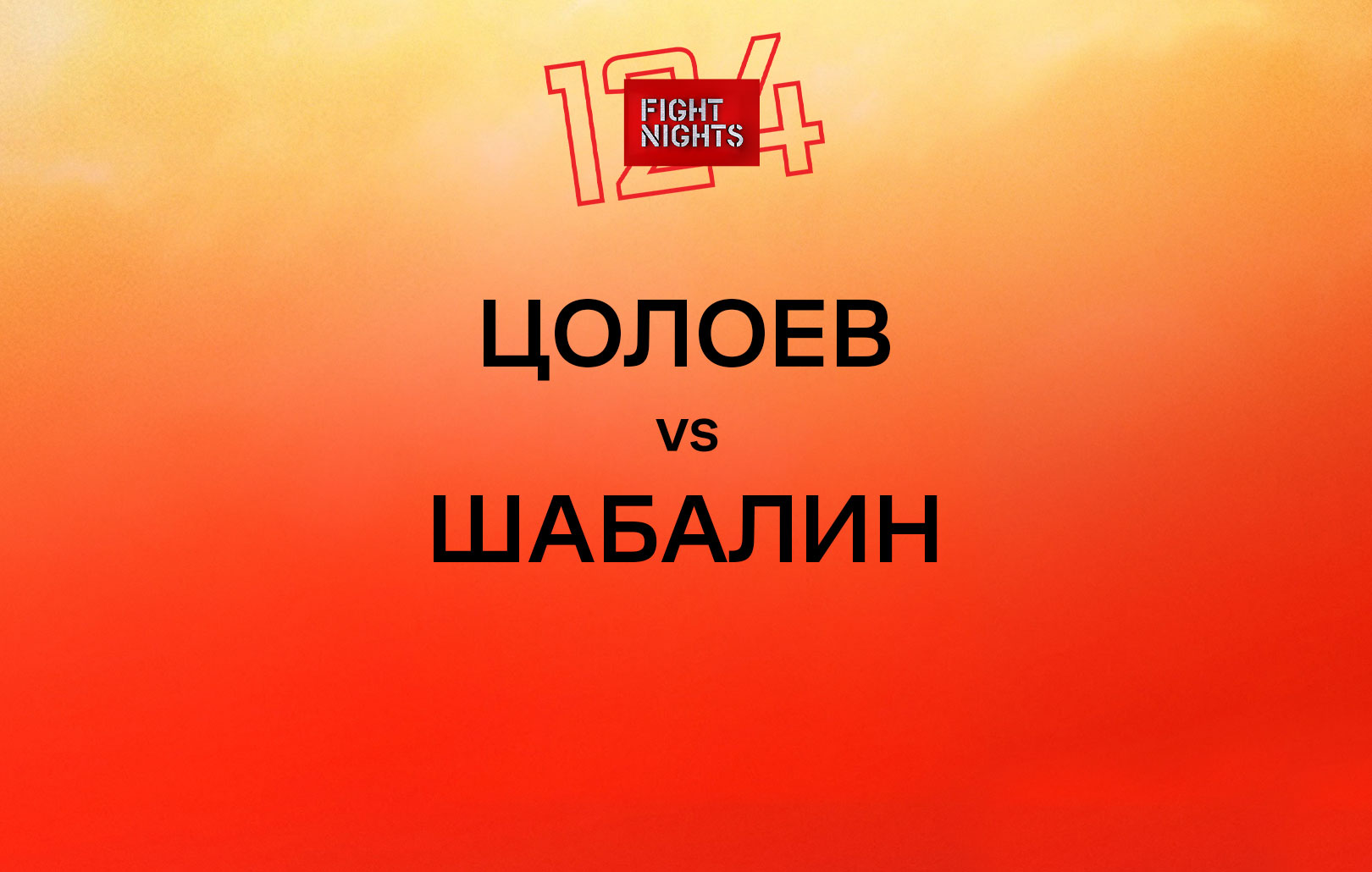 Цолоев vs Шабалин