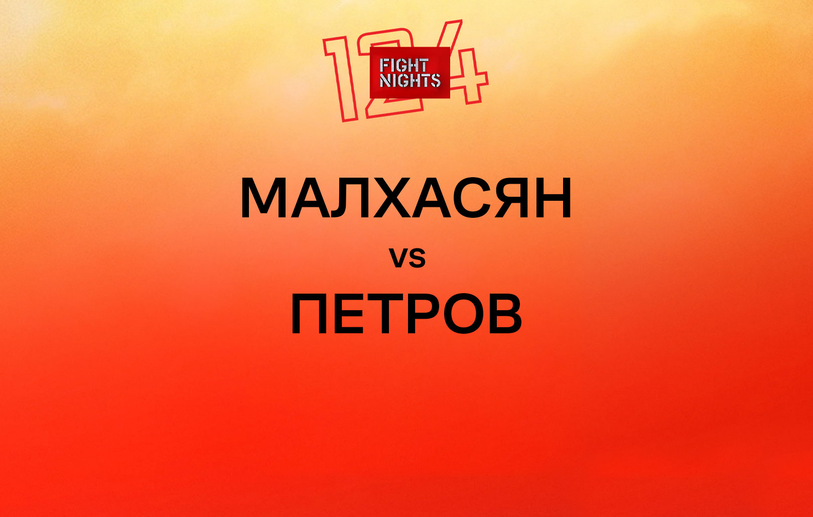 Малхасян vs Петров