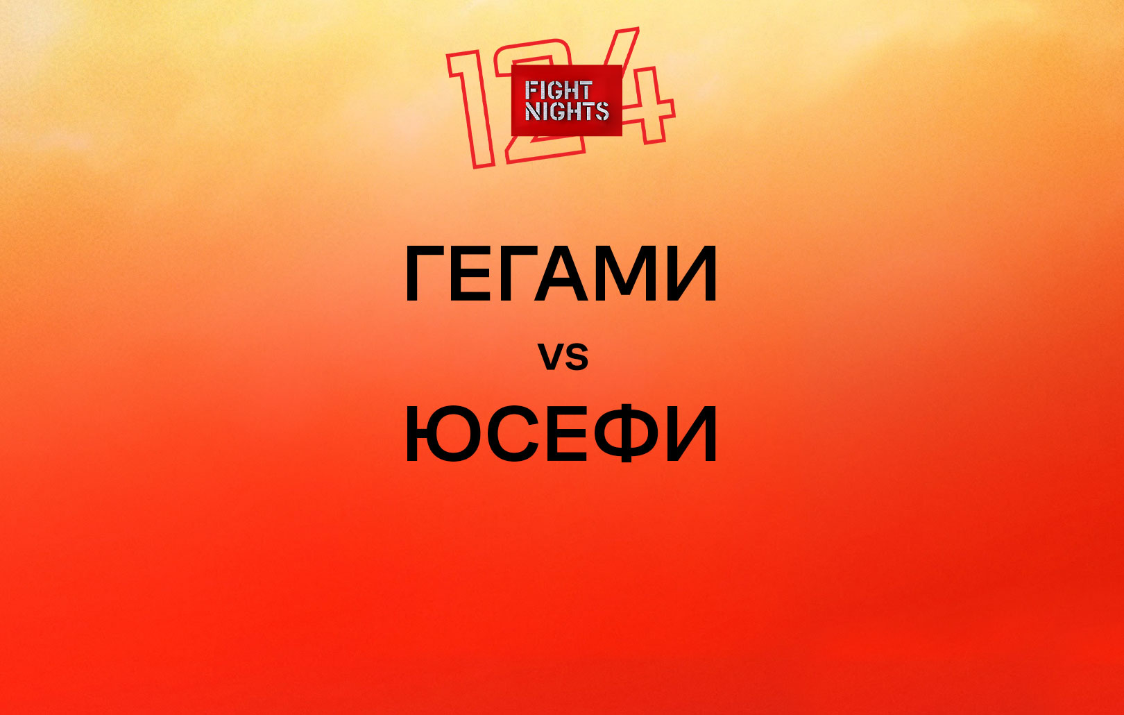 Гегами vs Юсефи