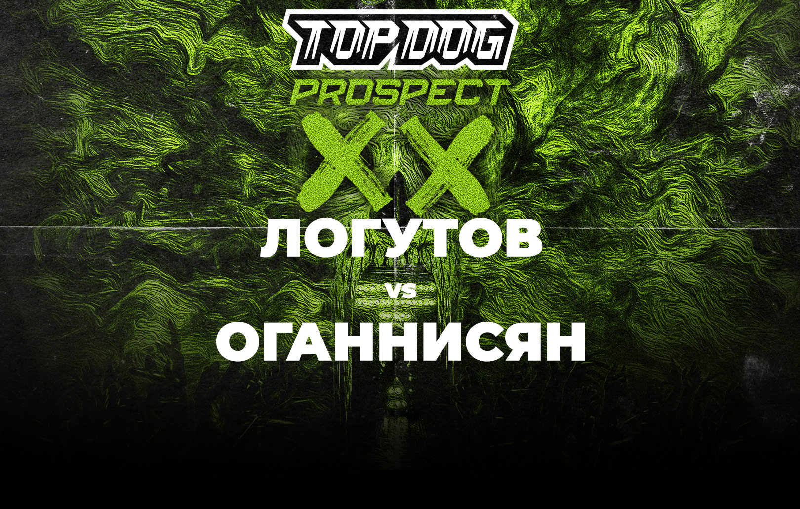 Логутов vs Оганнисян