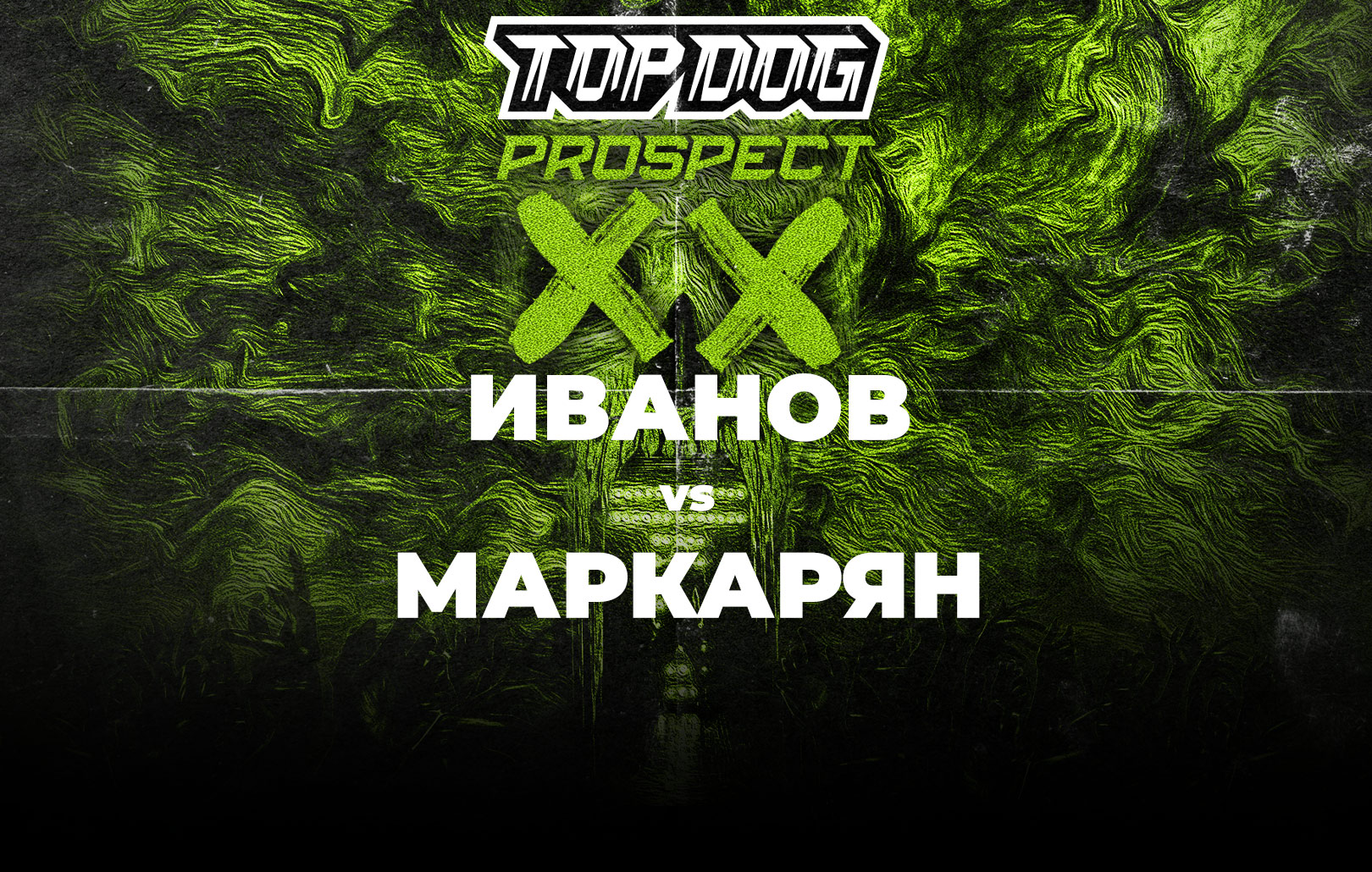 Иванов vs Маркарян