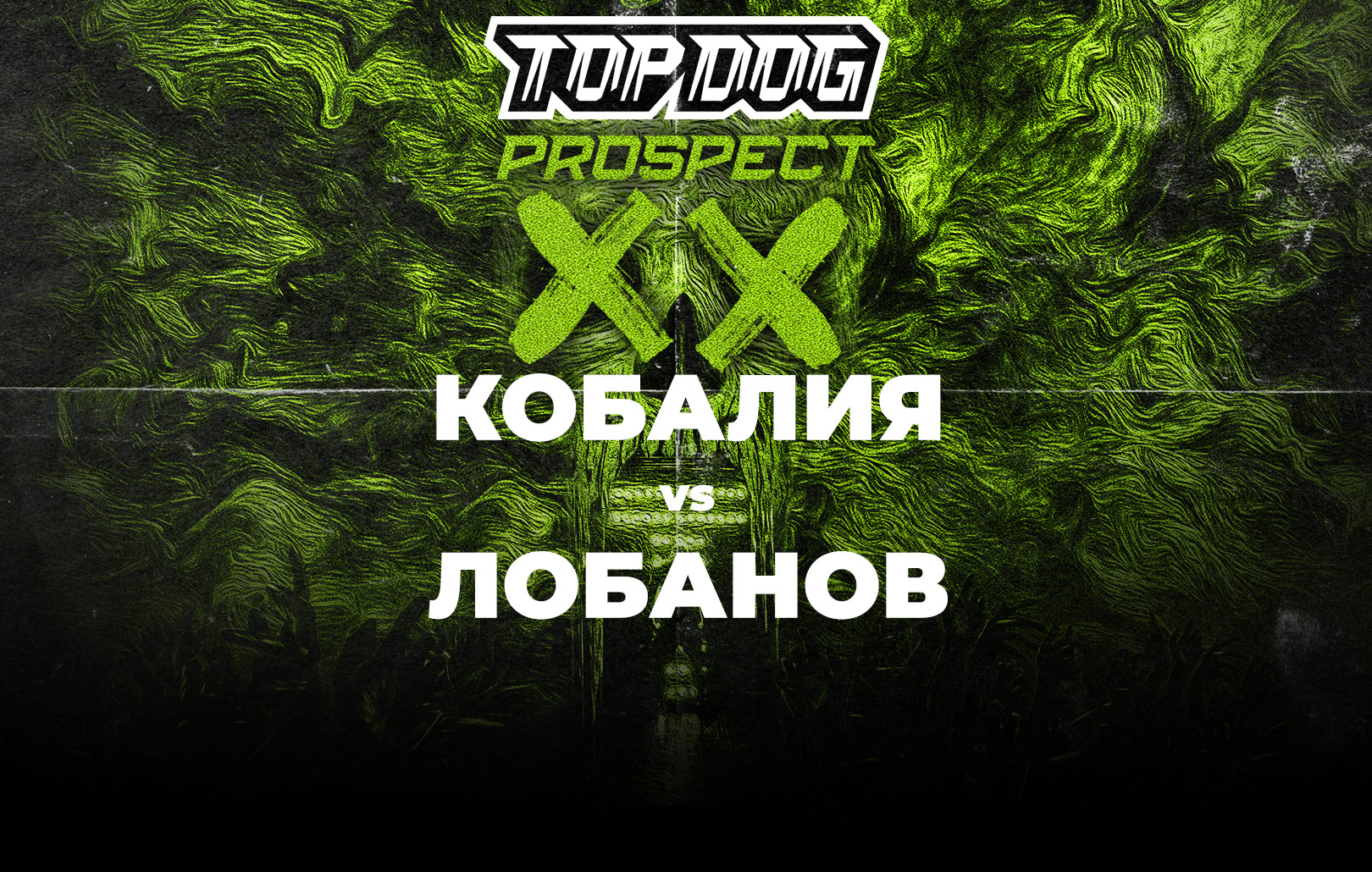 Кобалия vs Лобанов
