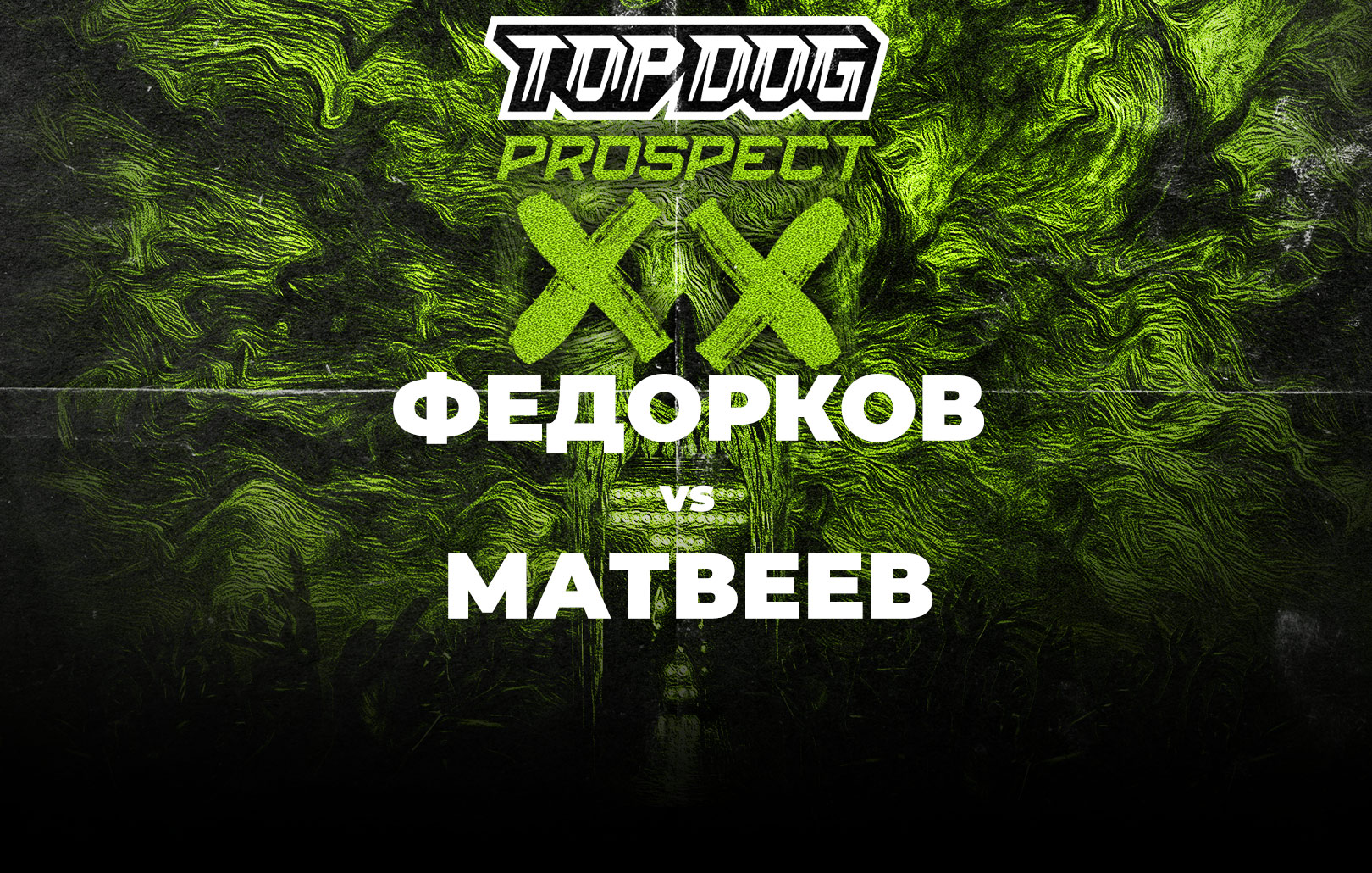 Федорков vs Матвеев