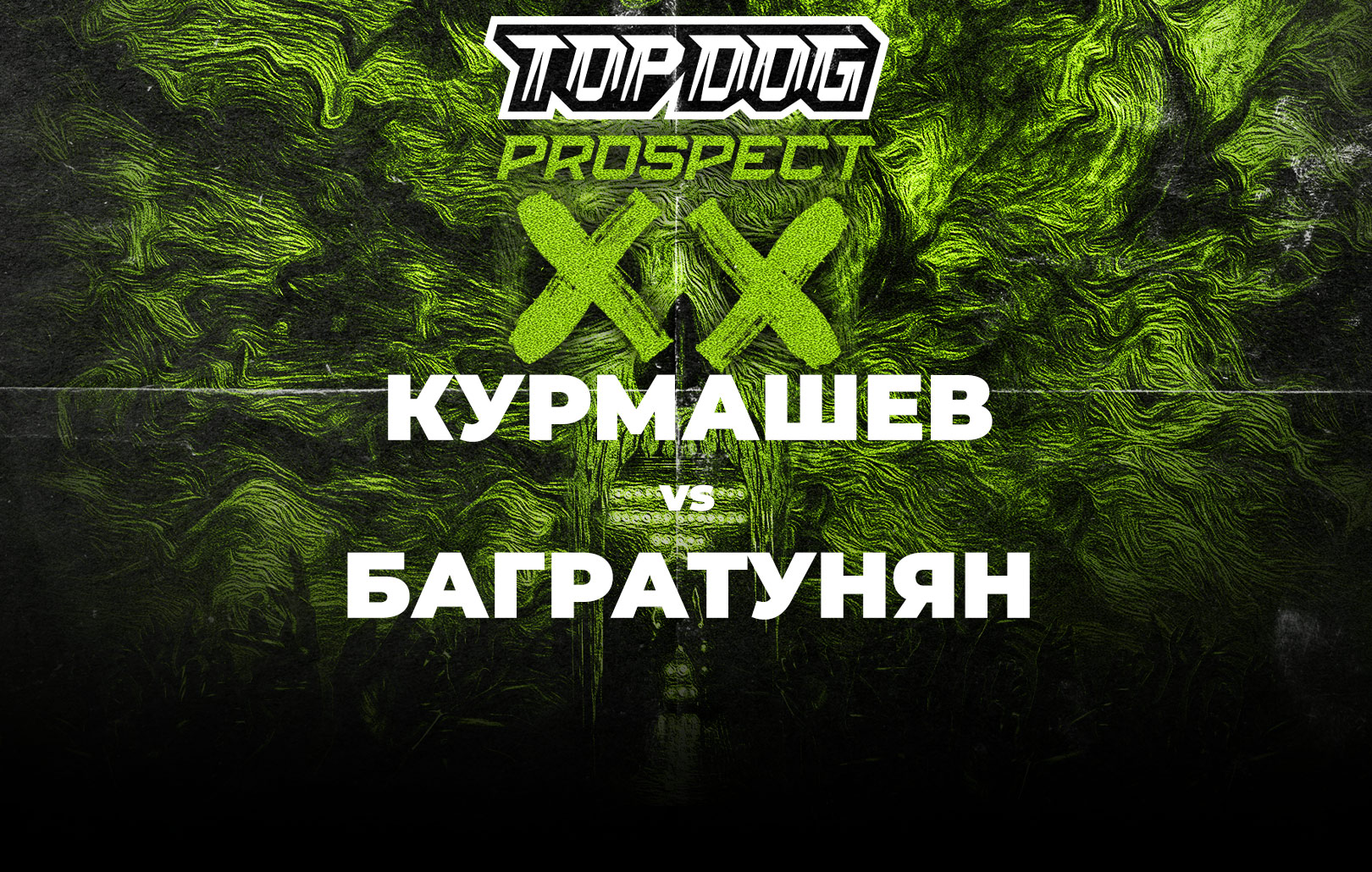 Курмашев vs Багратунян