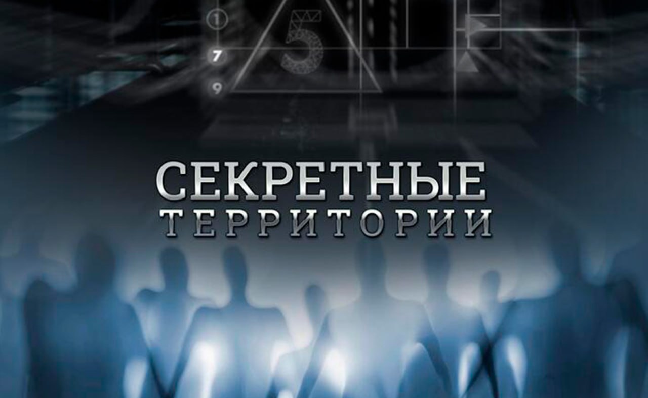 Секретные территории