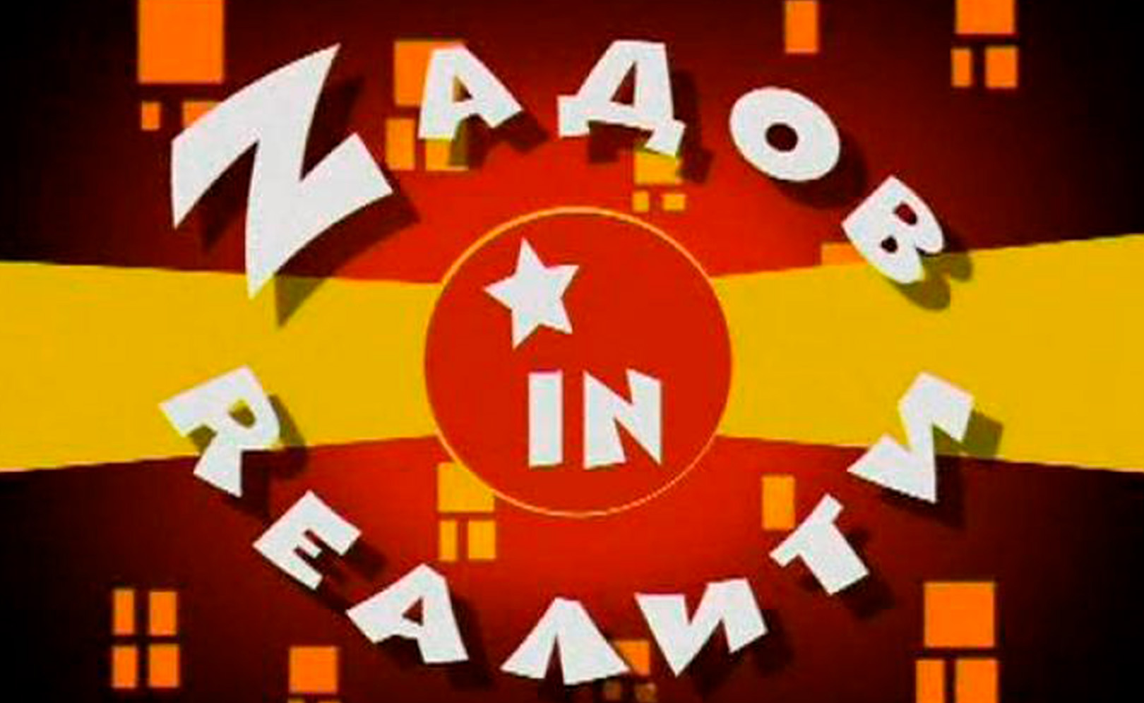 Кто хочет жить в пентхауze. Zaдов in reалити. Сезон 1. Серия 7