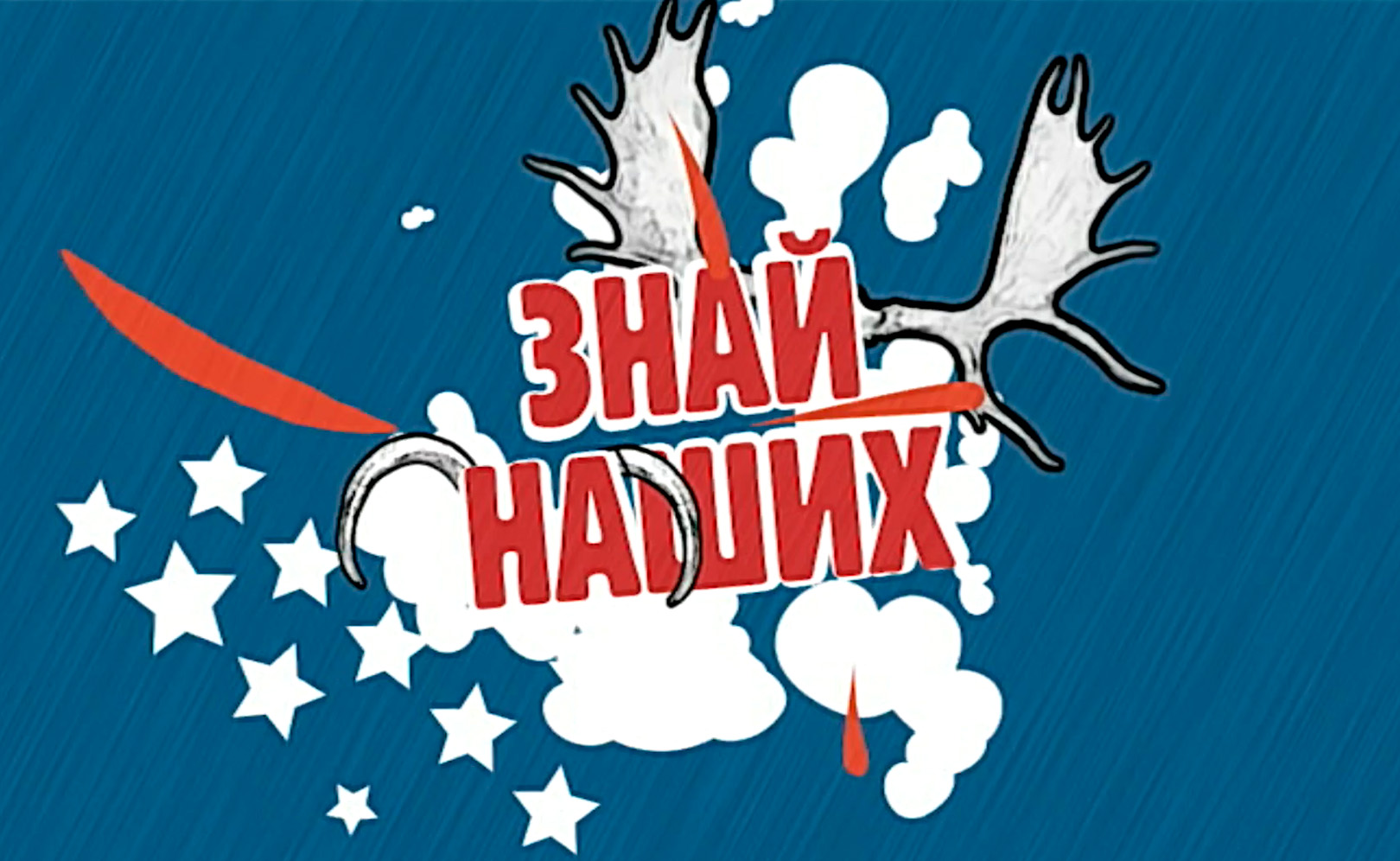 Знай наших