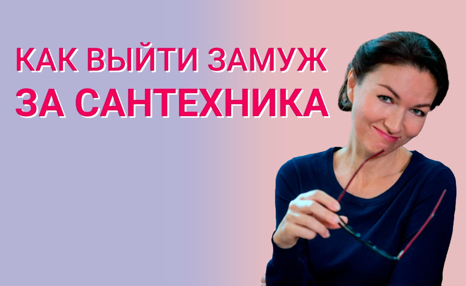 Как выйти замуж за сантехника