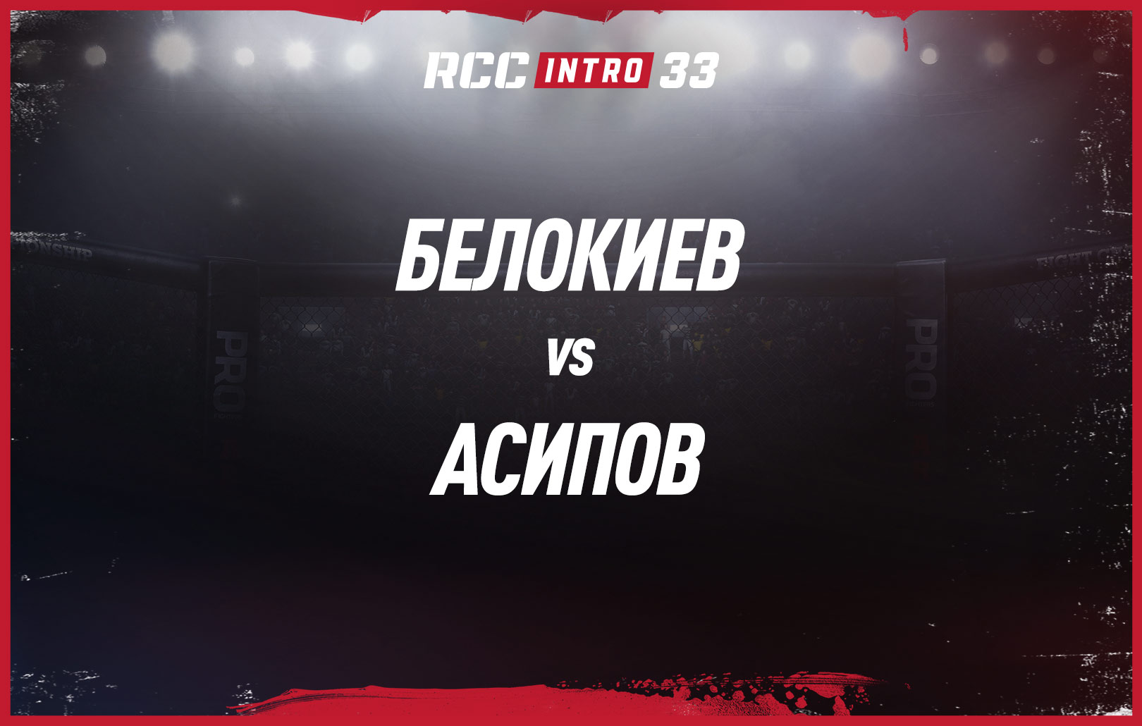 Белокиев vs Асипов