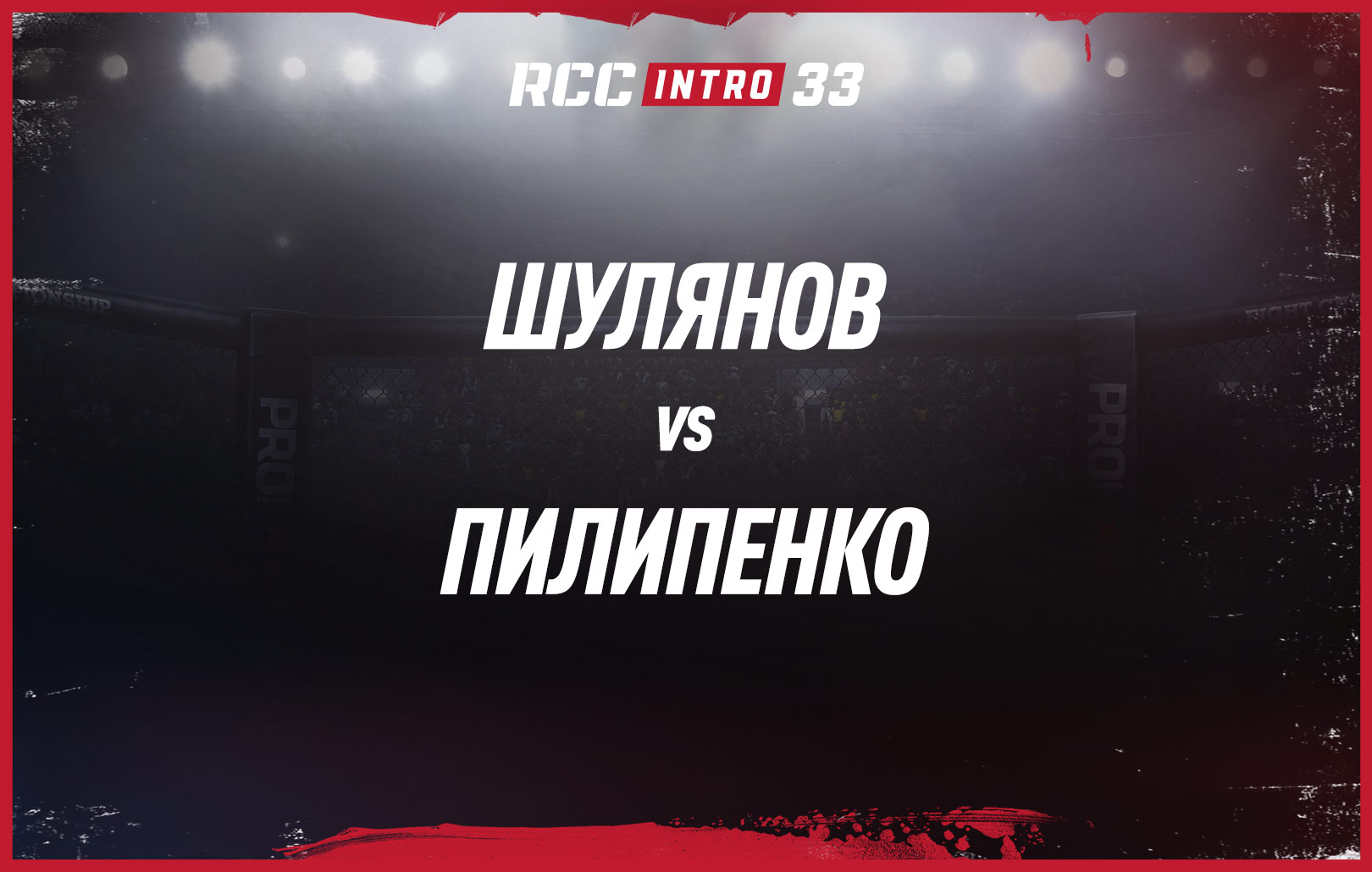 Шулянов vs Пилипенко