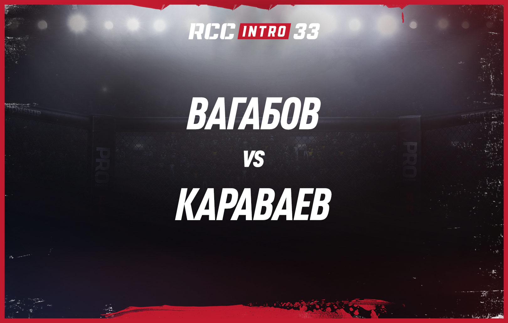 Вагабов vs Караваев