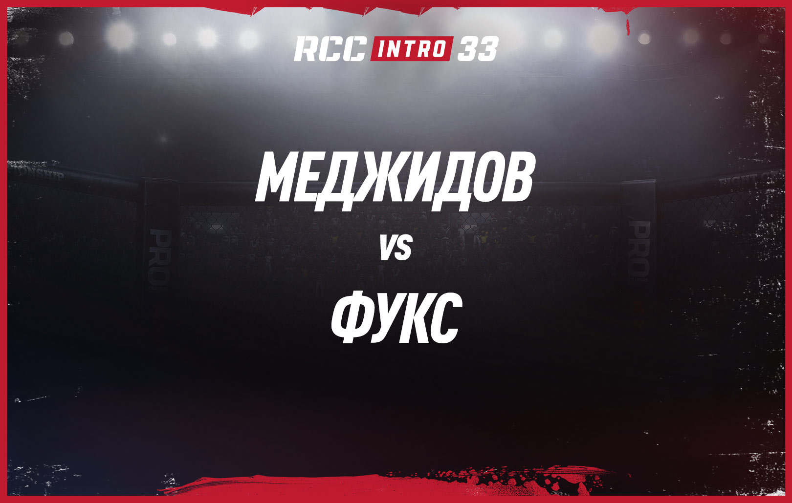 Меджидов vs Фукс