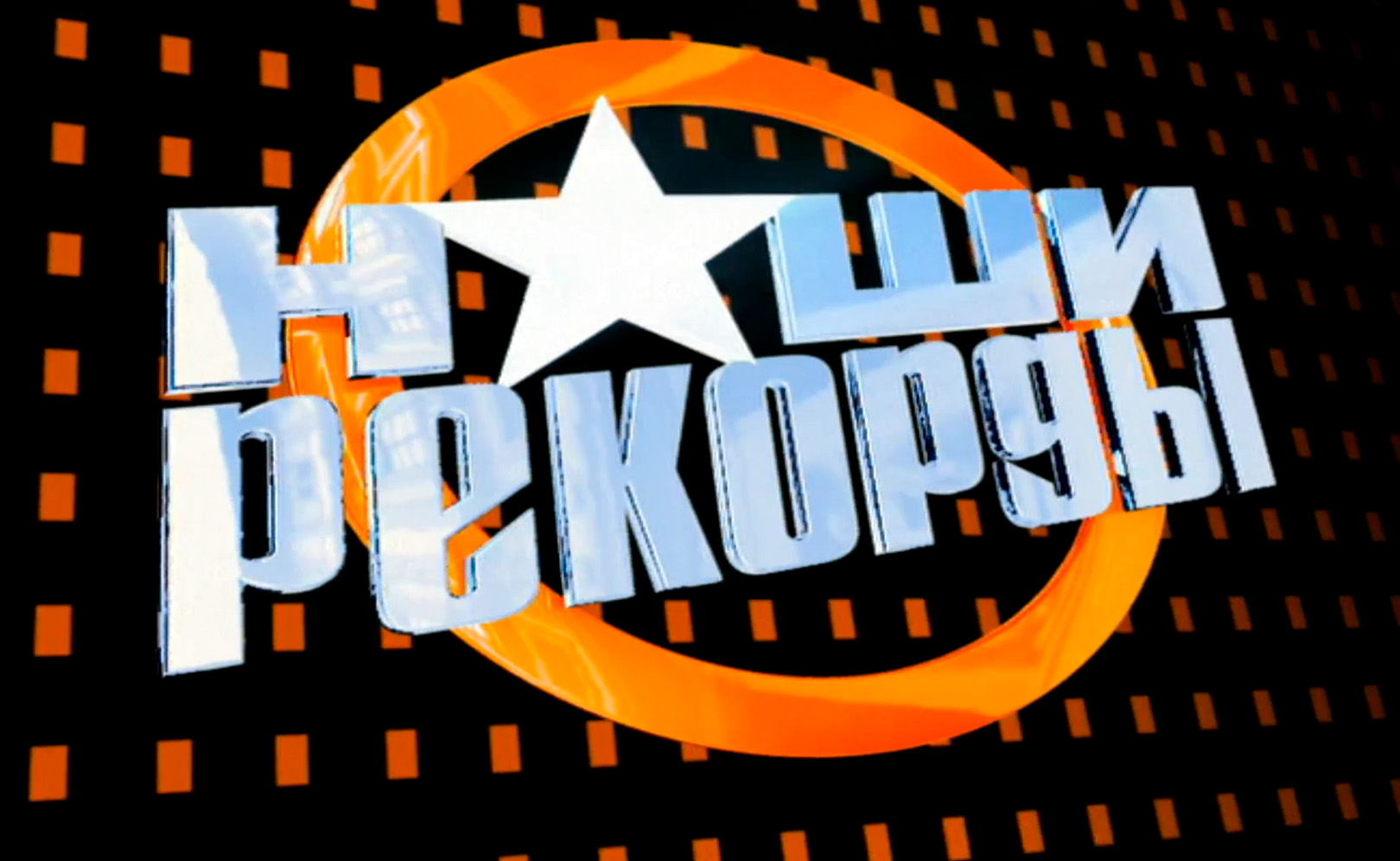 Наши рекорды