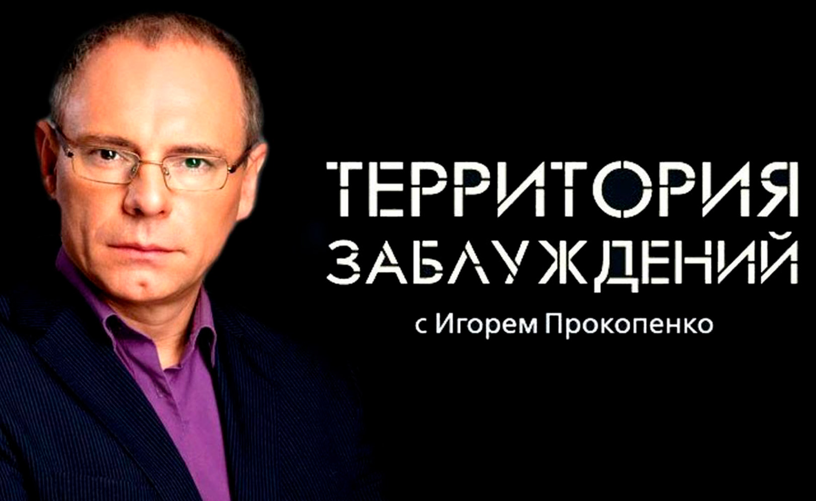 Территория заблуждений