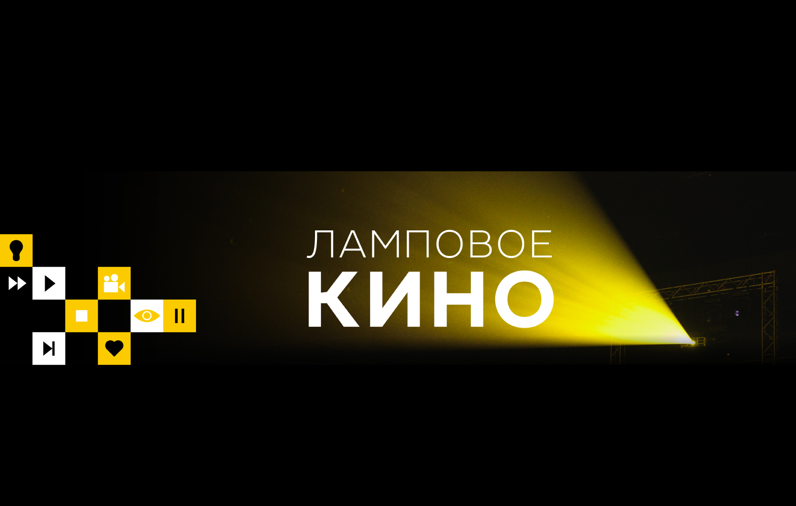 Ламповое кино
