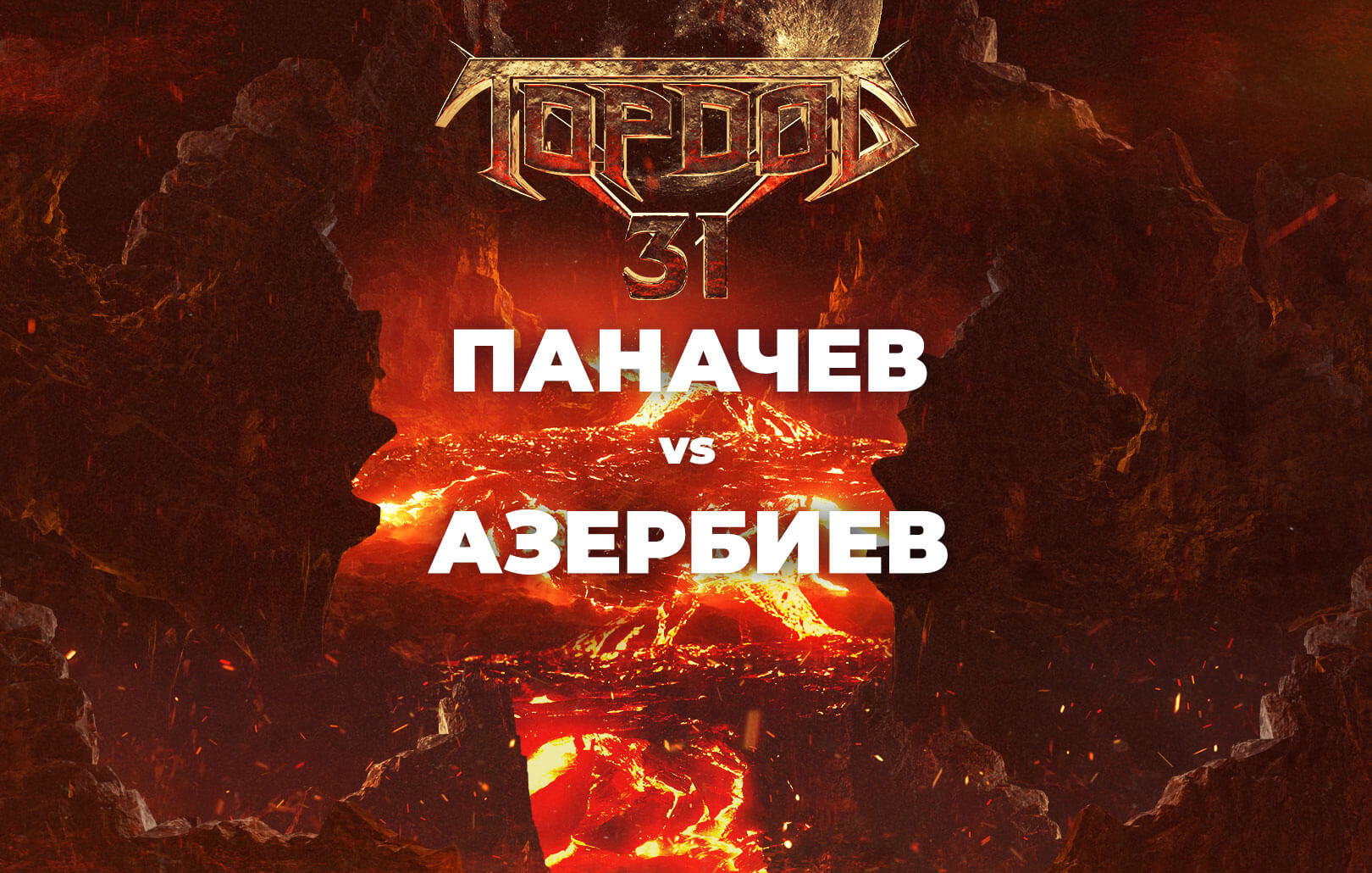Паначев vs Азербиев