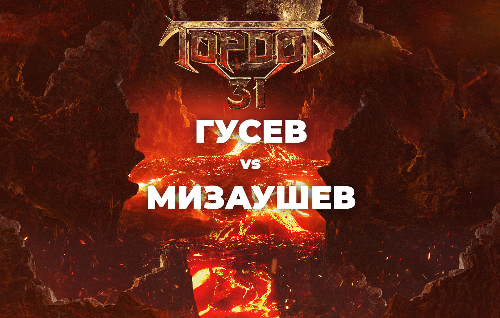 Гусев vs Мизаушев