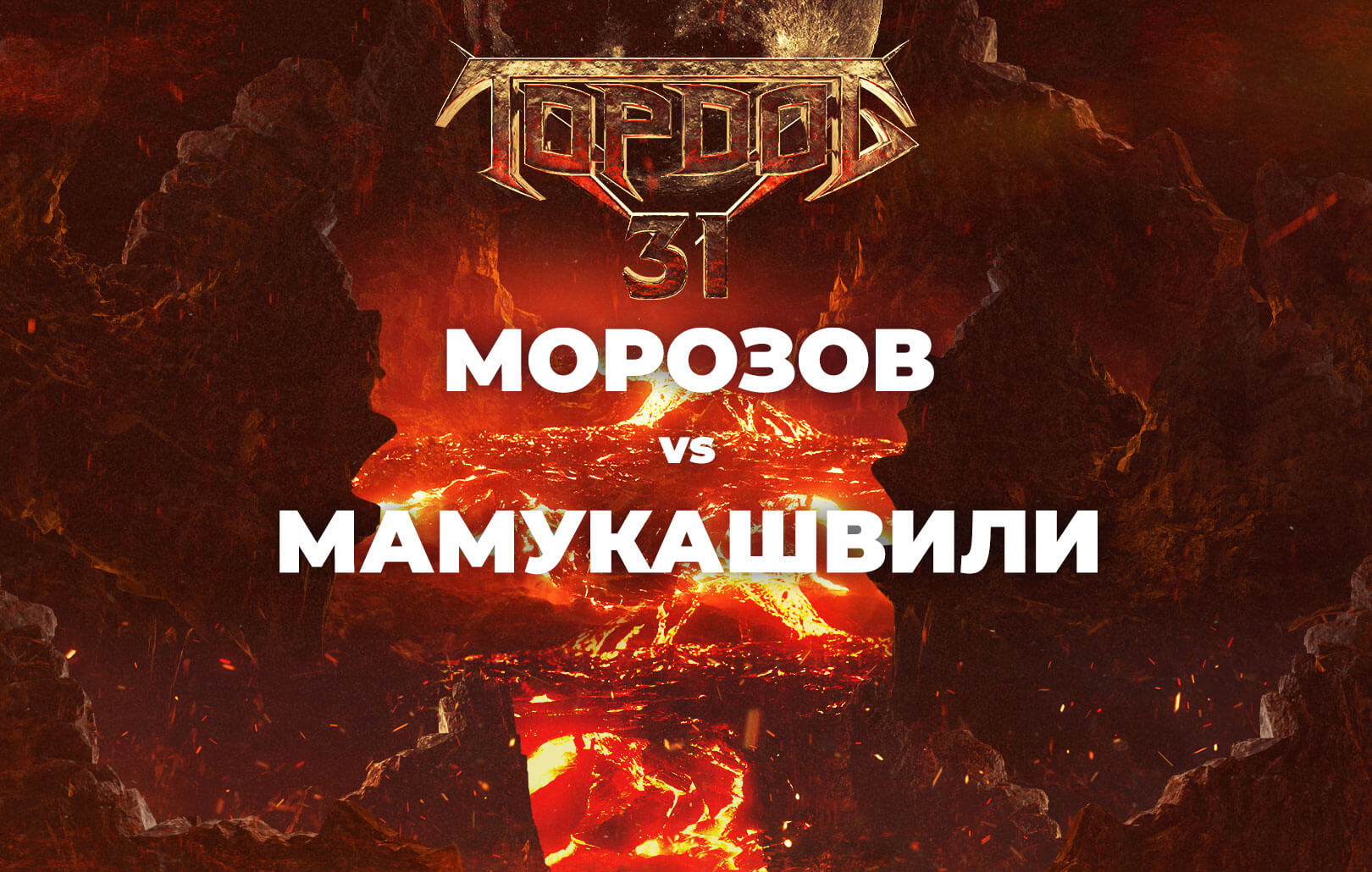 Морозов vs Мамукашвили