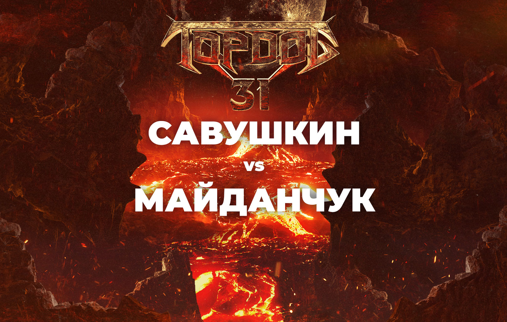 Савушкин vs Майданчук