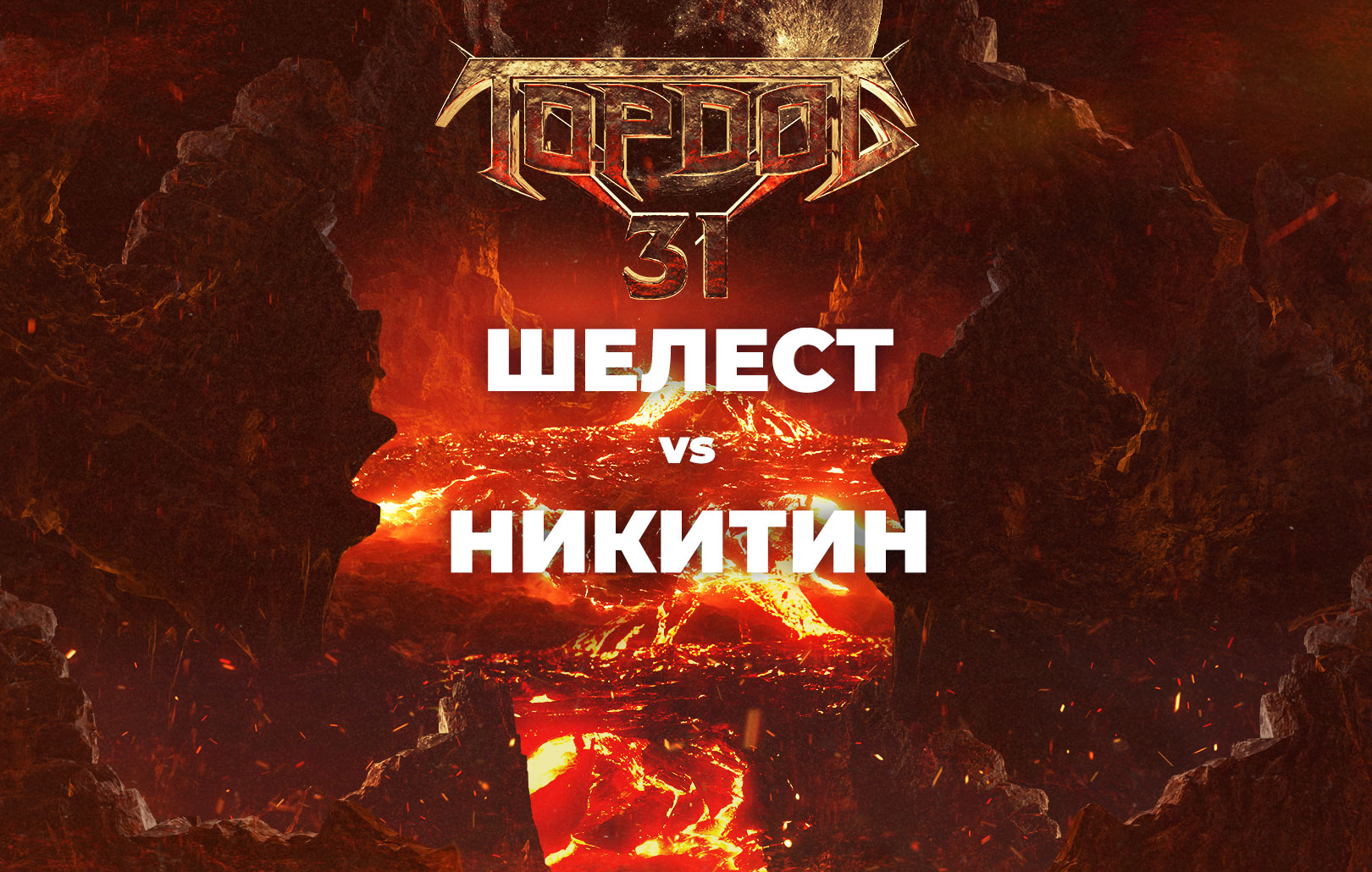Шелест vs Никитин