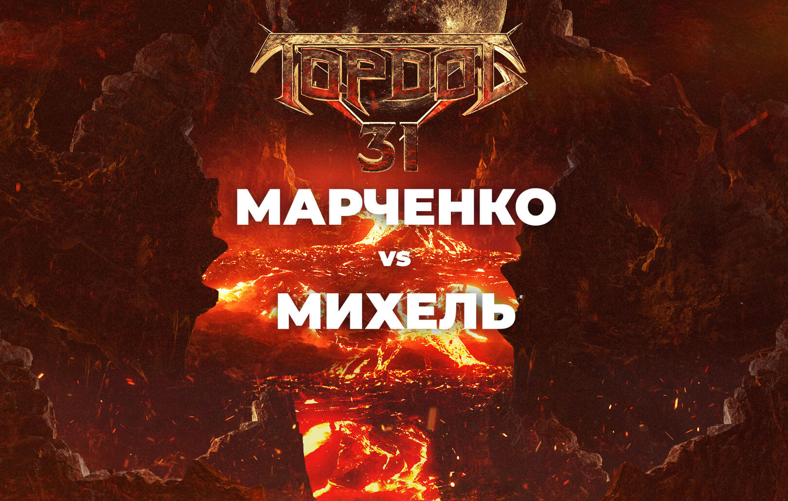 Марченко vs Михель