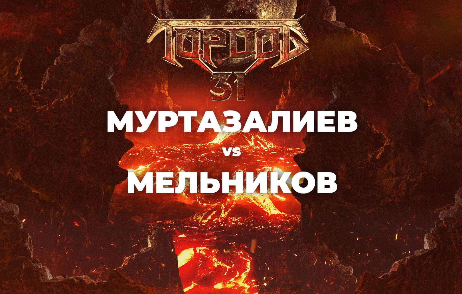 Муртазалиев vs Мельников