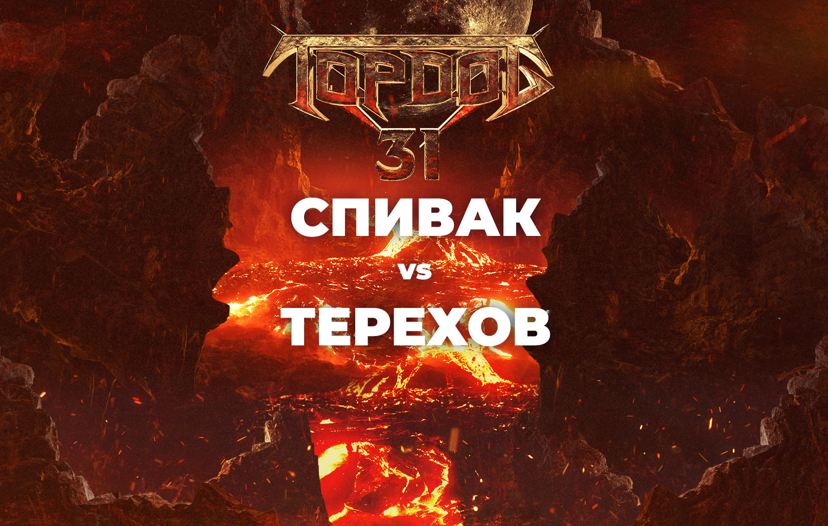 Спивак vs Терехов