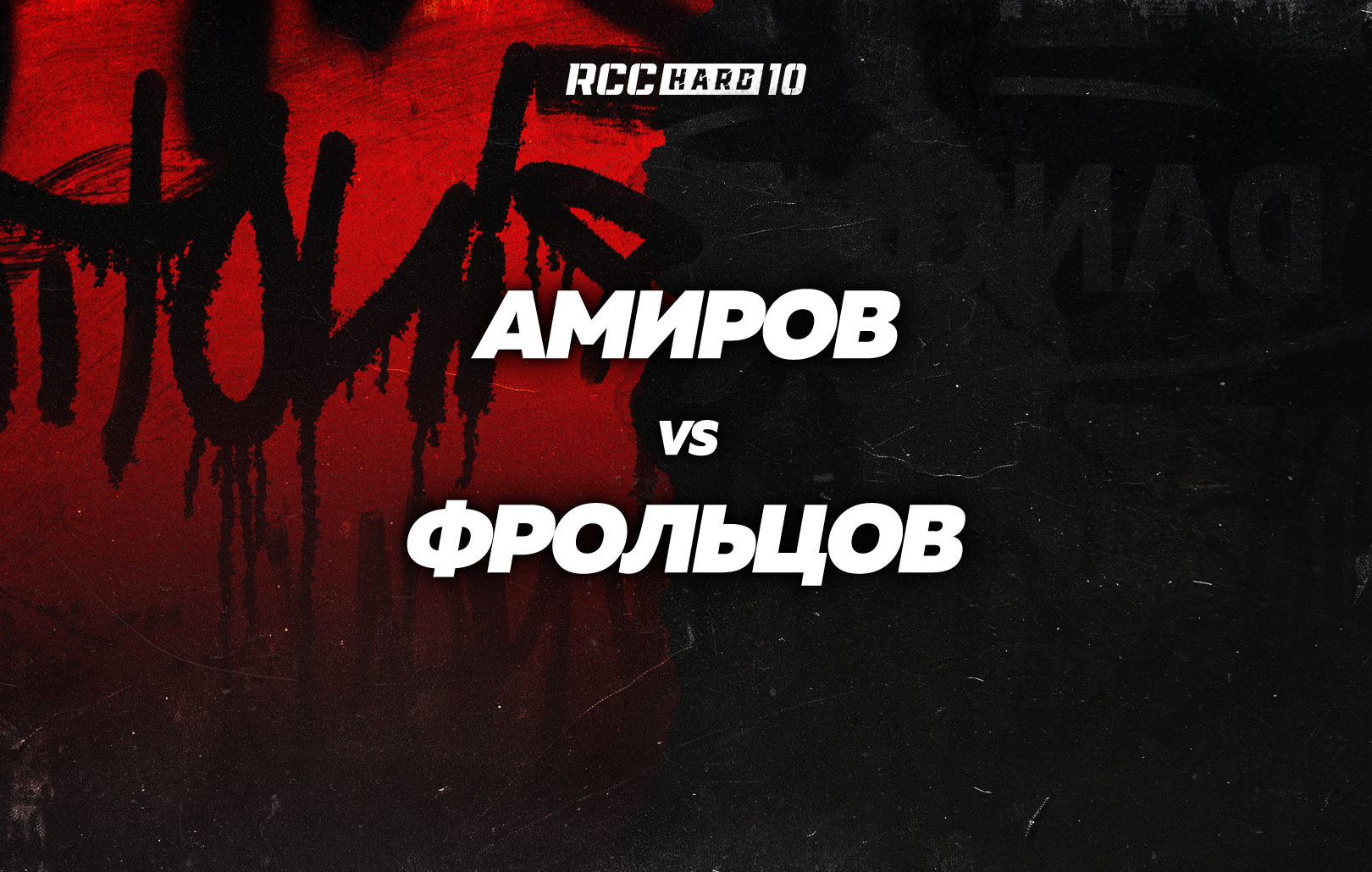 Амиров vs Фрольцов
