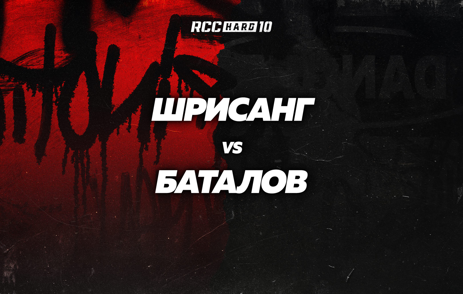 Шрисанг vs Баталов