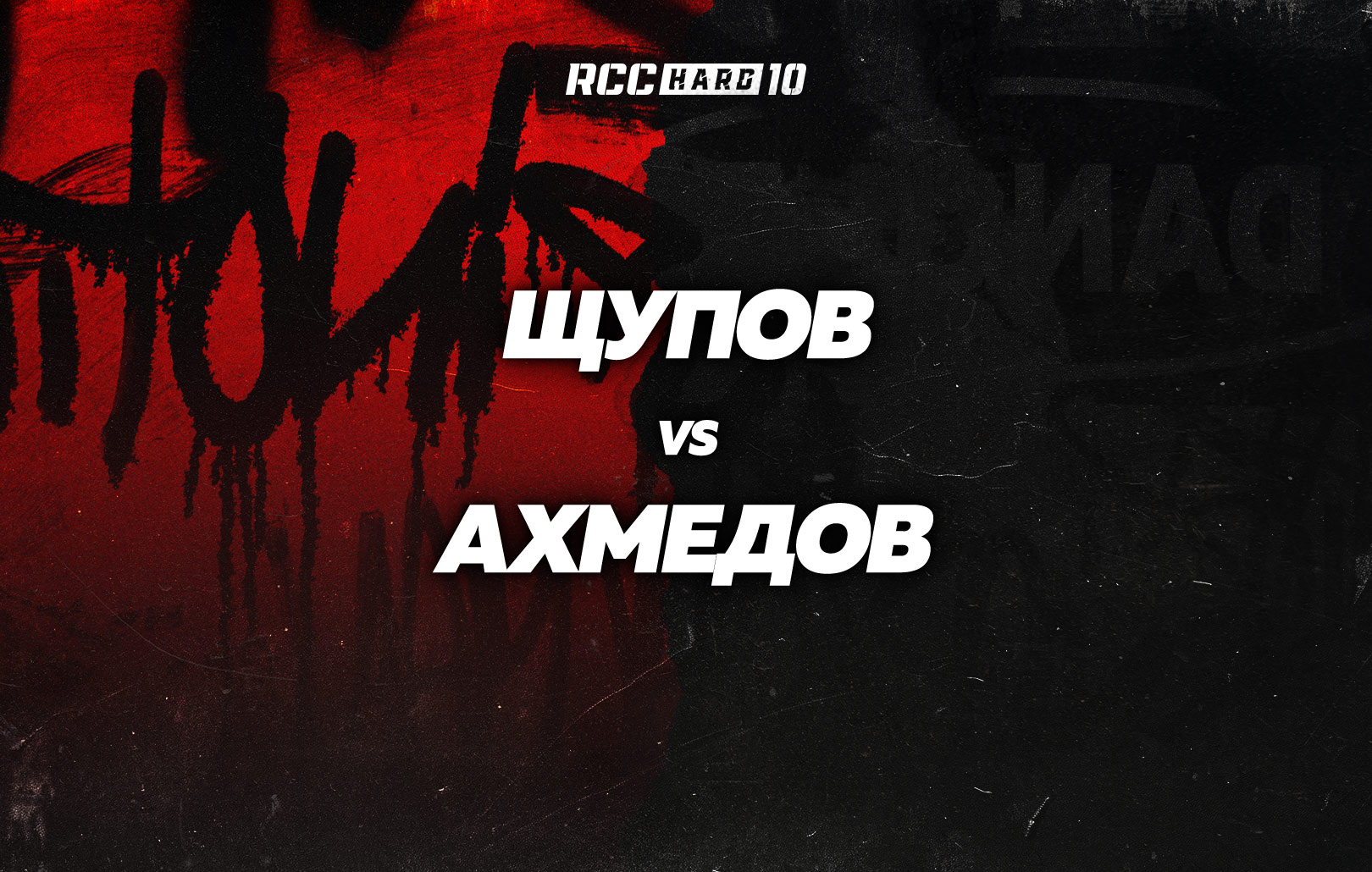 Щупов vs Ахмедов