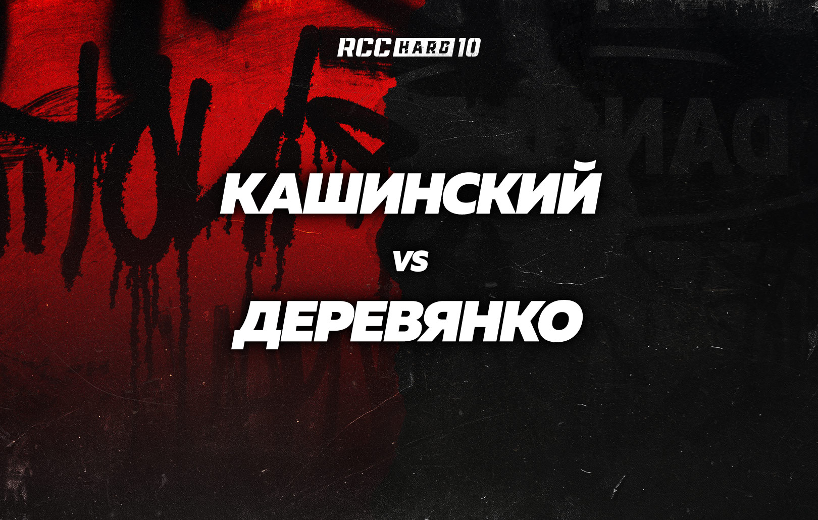 Кашинский vs Деревянко