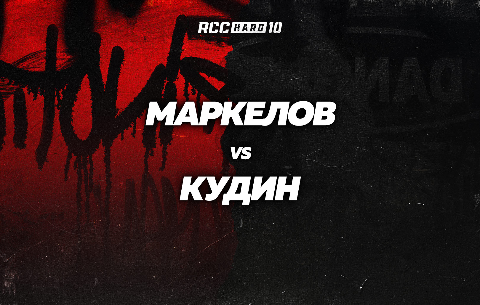 Маркелов vs Кудин
