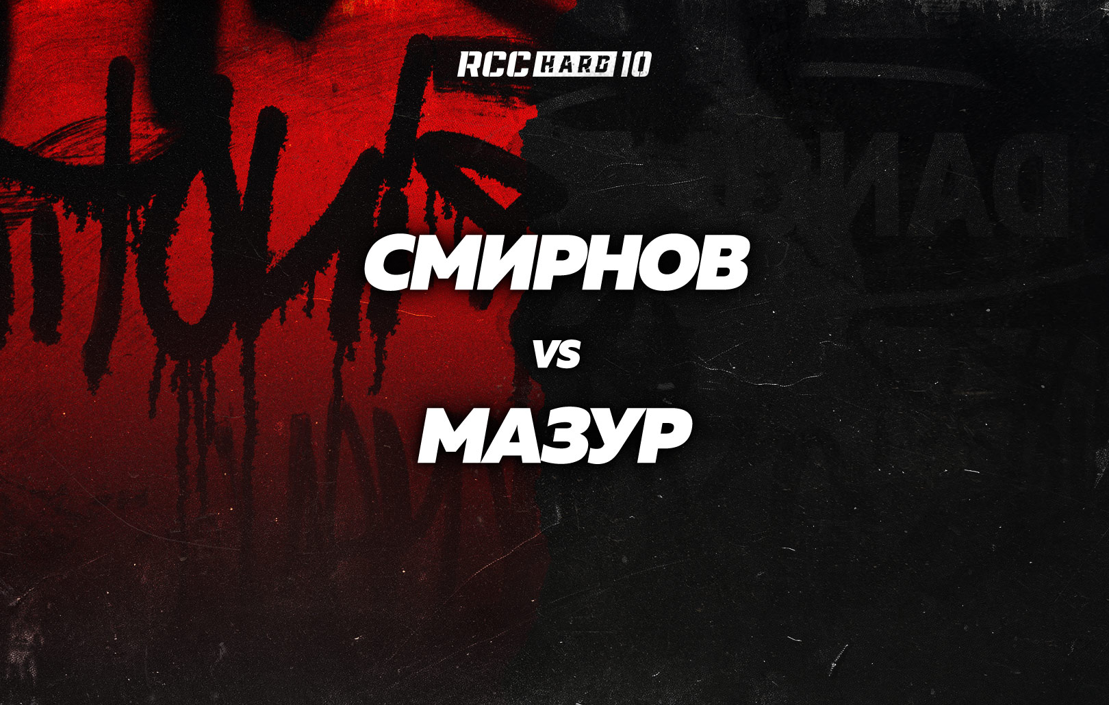 Смирнов vs Мазур