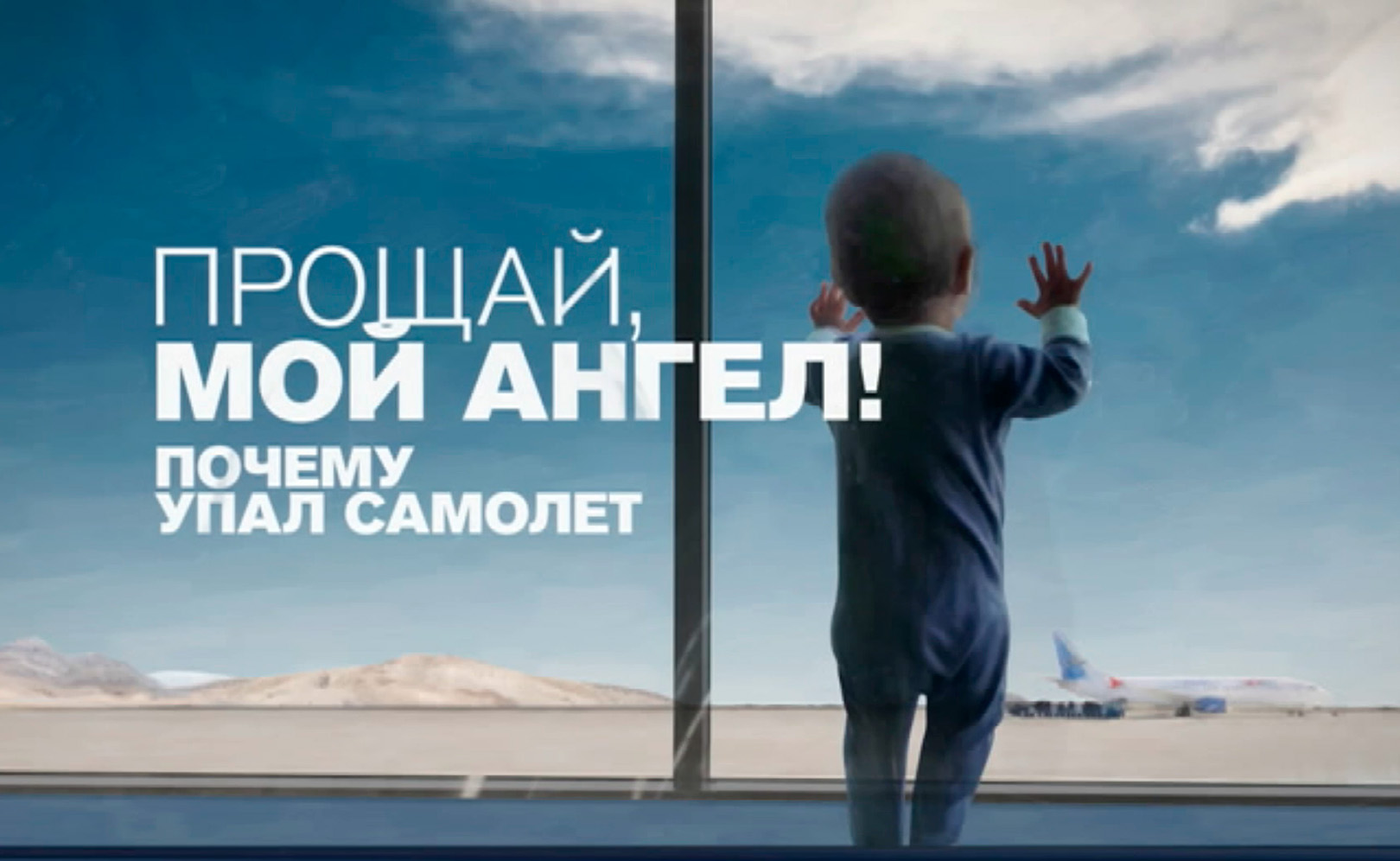 Прощай, мой ангел! Почему упал самолет
