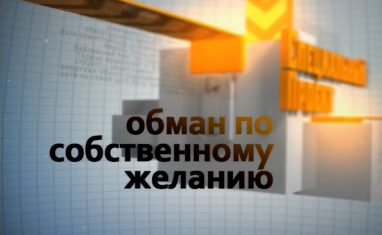 Обман по собственному желанию