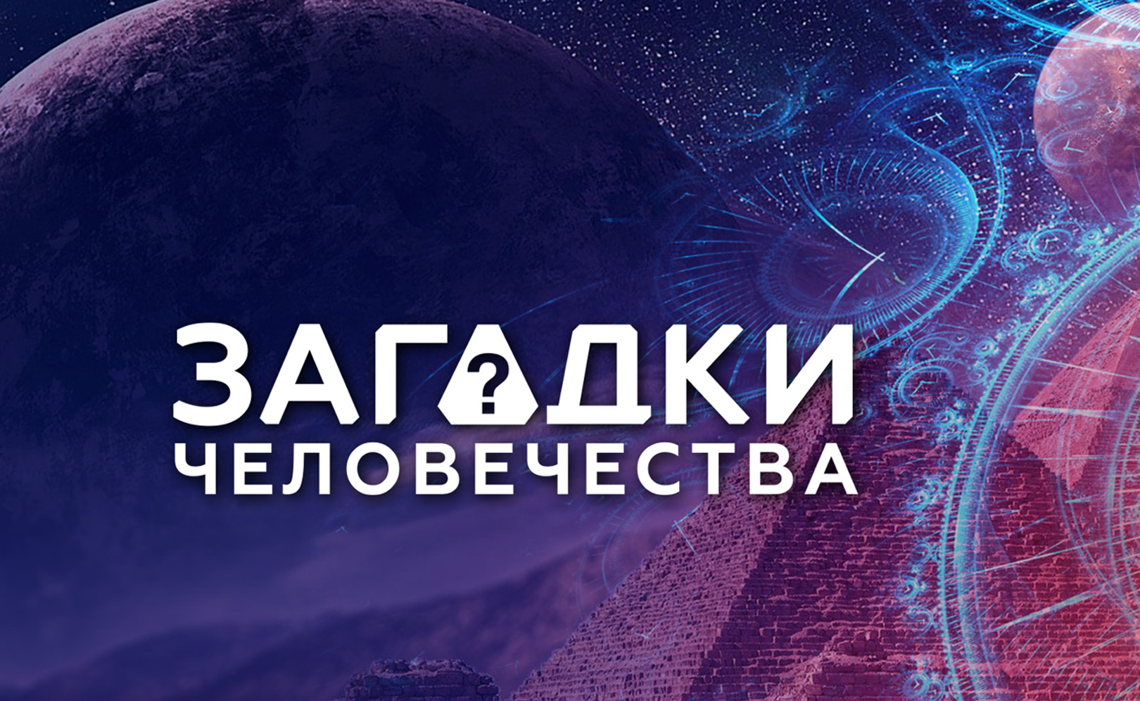 Загадки человечества с Олегом Шишкиным