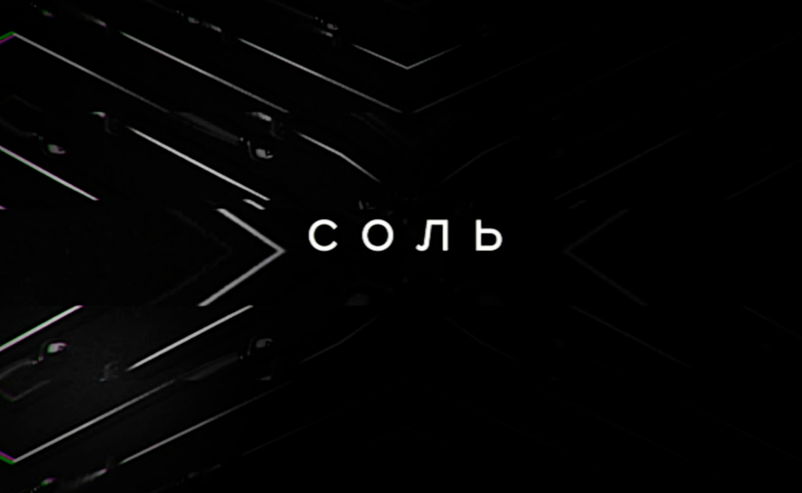 Соль. Сезон 1. Серия 19