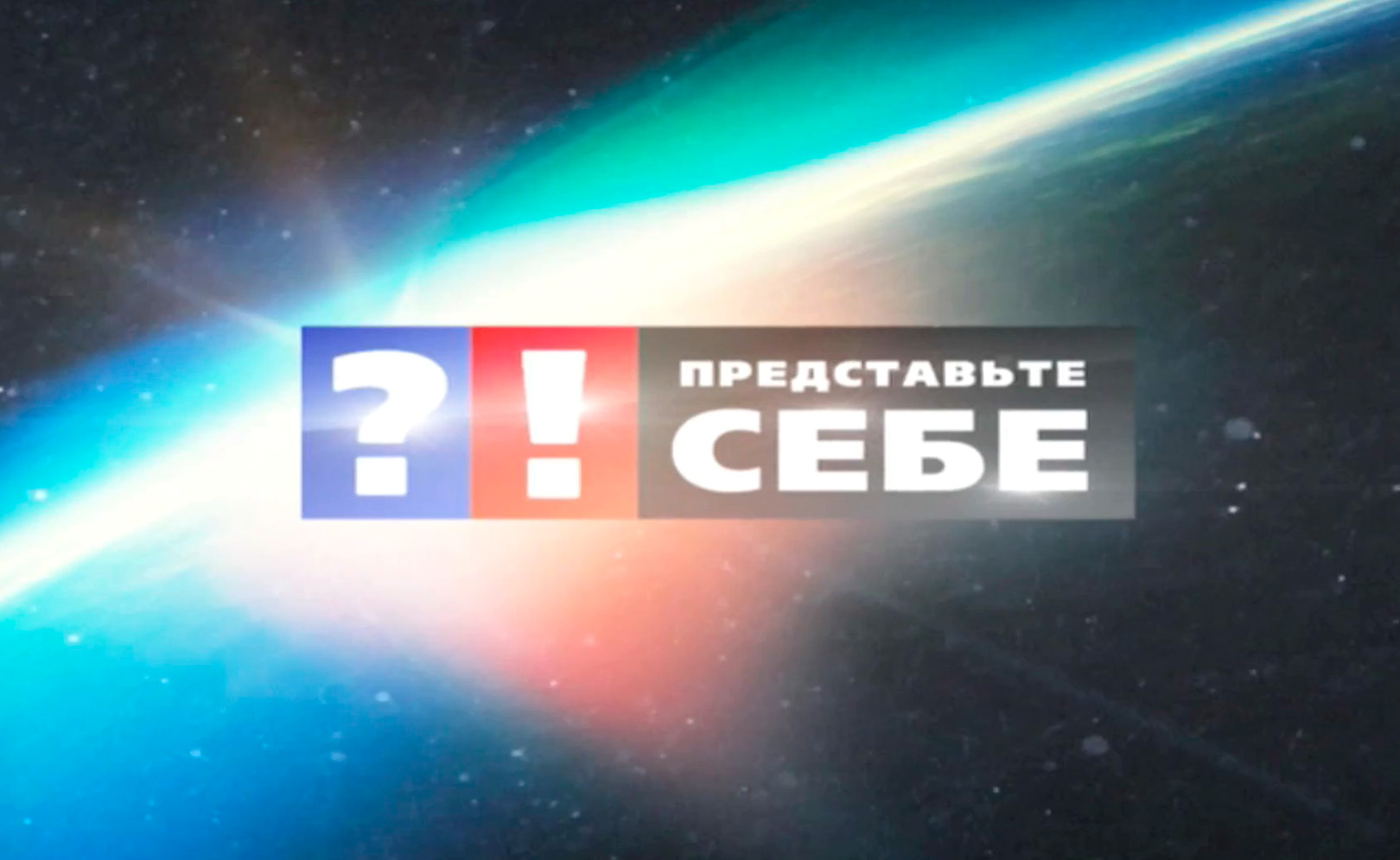 Представьте себе