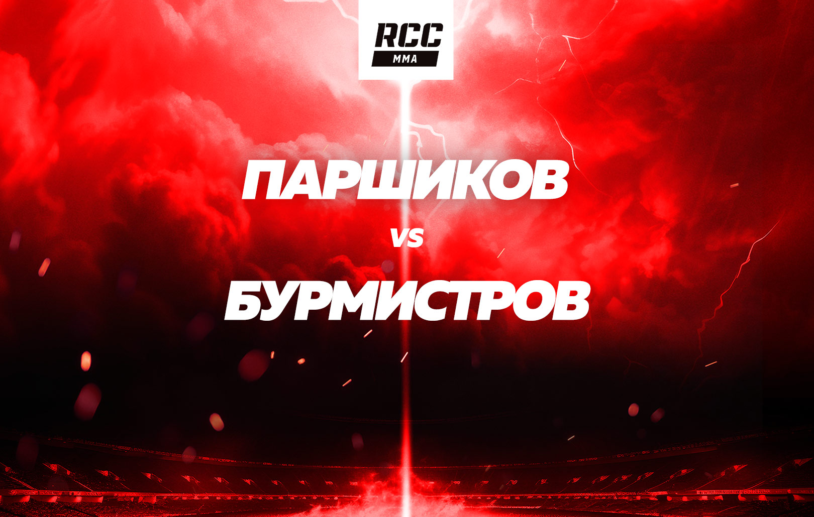 Паршиков vs Бурмистров