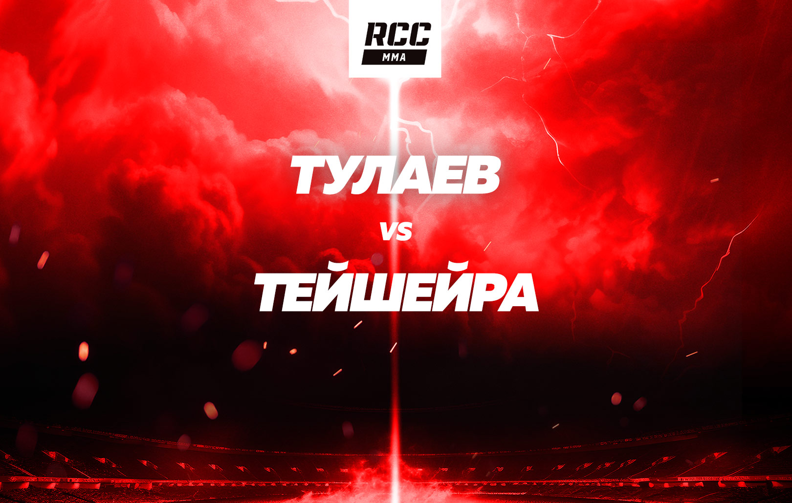 Тулаев vs Тейшейра