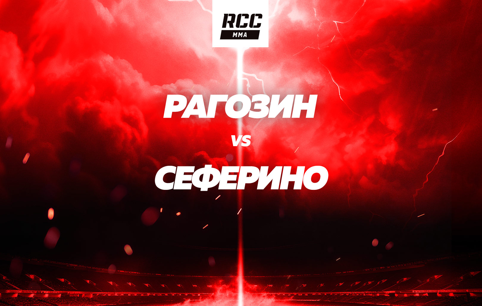 Рагозин vs Сеферино
