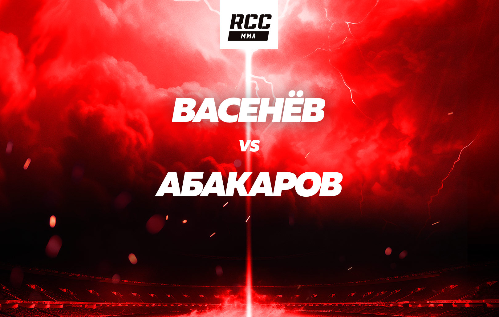 Васенев vs Абакаров