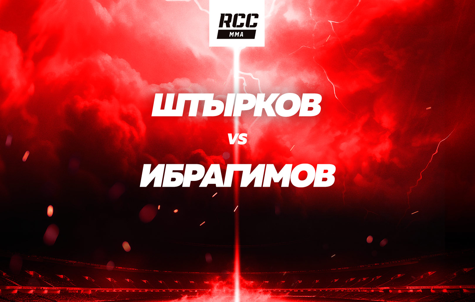 Штырков vs Ибрагимов