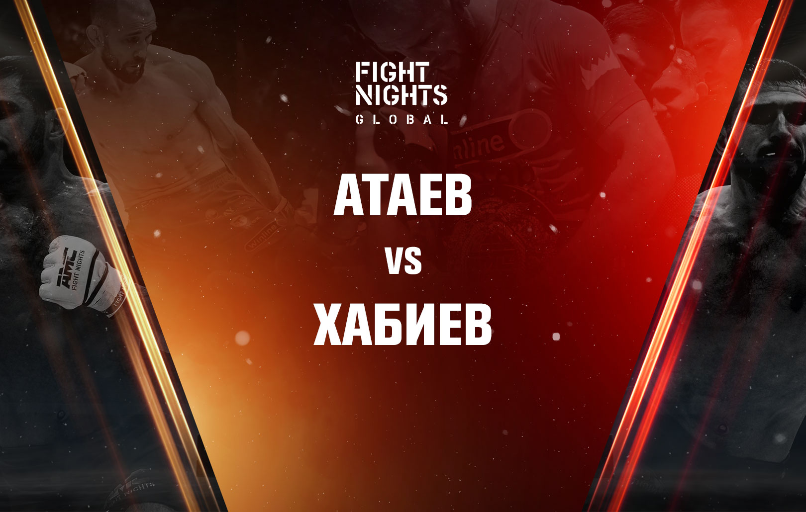 Атаев vs Хабиев