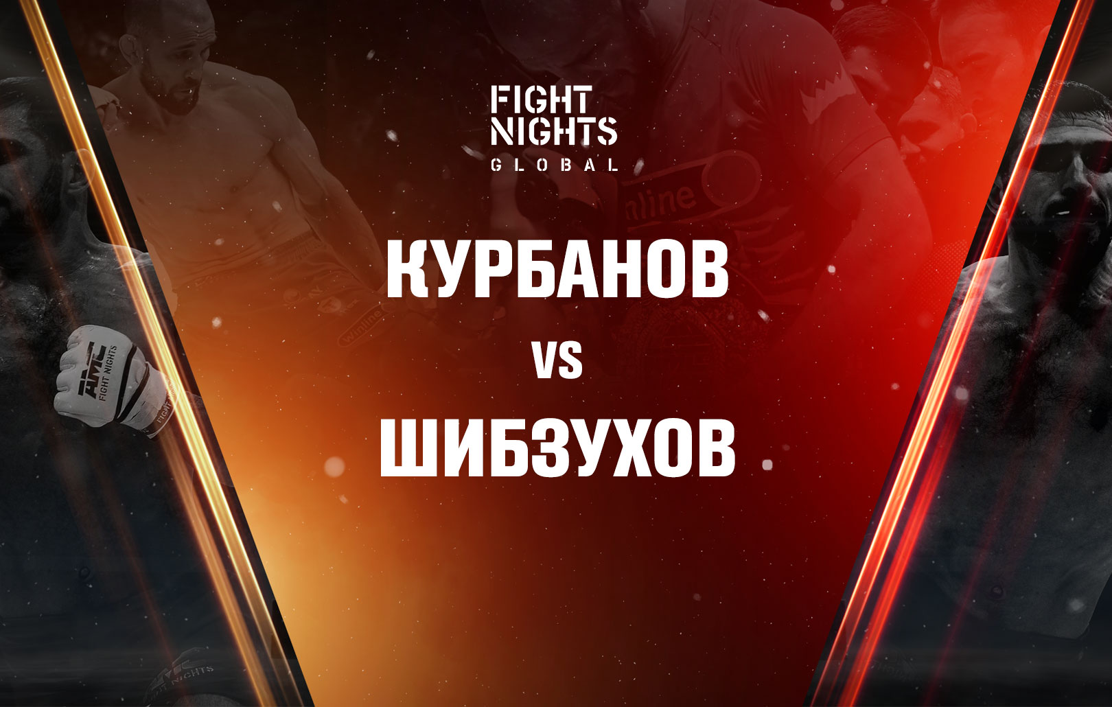 Курбанов vs Шибзухов