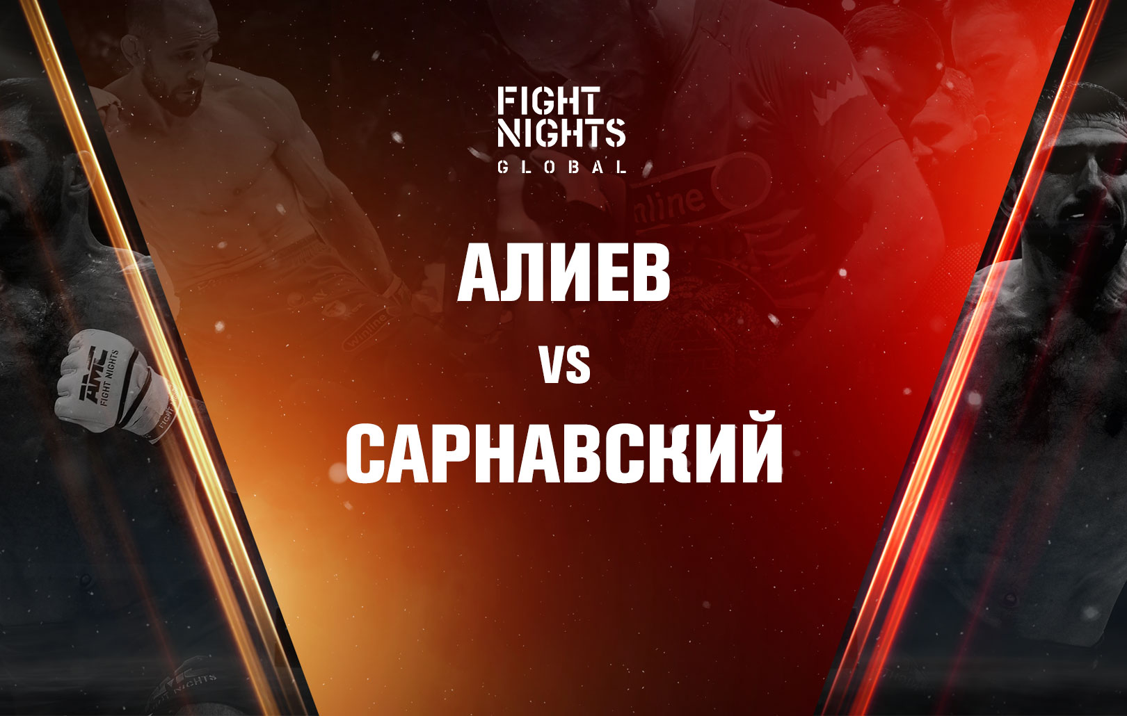 Алиев vs Сарнавский