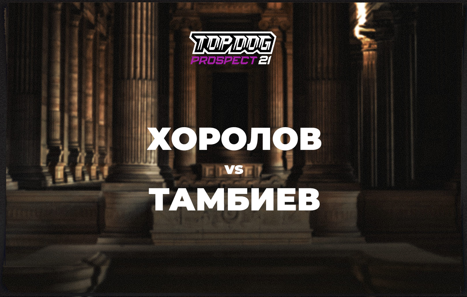 Хоролов vs Тамбиев