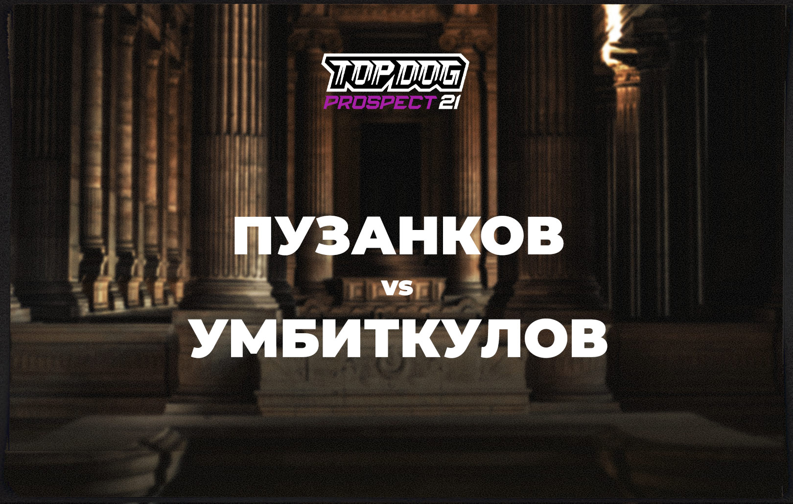 Пузанков vs Умбиткулов