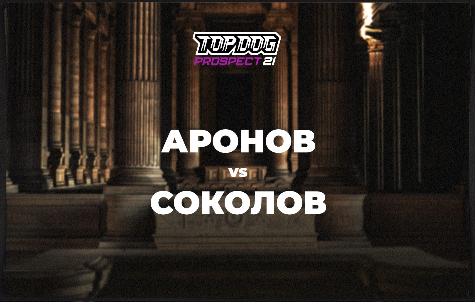 Аронов vs Соколов