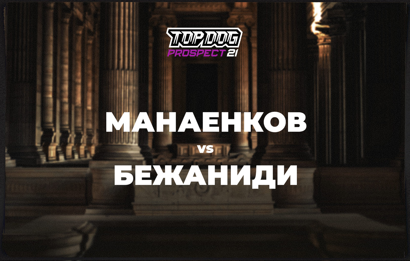Манаенков vs Бежаниди